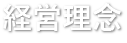 経営理念